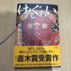 けんぐゎい