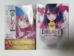 推しの子 1・2巻セット