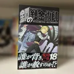 鋼の錬金術師 18巻 荒川弘 ガンガンコミックス