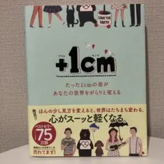 +1cm(プラスイッセンチ) たった1cmの差があなたの世界をがらりと変える