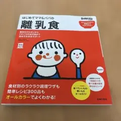 【美品】はじめてママ＆パパの離乳食