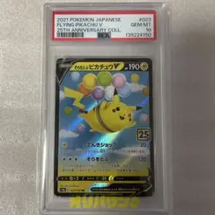 2026年最新】ピカチュウV 25th psa10の人気アイテム - メルカリ