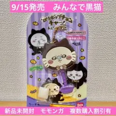 バンダイ ロリポップチョコチャーム ちいかわ みんなで黒猫 モモンガ
