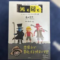 光と闇と ルフィとエースとサボの物語 ONE PIECE picture bo…