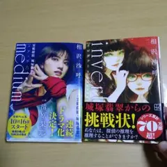 medium & inverted 相沢沙呼 2冊セット