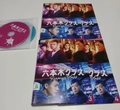 六本木クラス DVD 全巻セット 1巻〜4巻 全4巻 竹内涼真 新木優子
