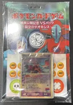 極美品！！烈空のデオキシス　映画版未開封 映画公開記念VSパック 裂空のデオキシス | プロモ以外 - ポケブーン