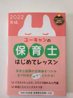 ユーキャンの保育士 はじめてレッスン 2022年版