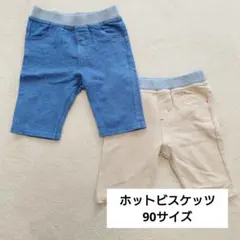 ホットビスケッツ　半ズボン　90サイズ　2枚セット