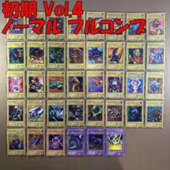 No.10864 遊戯王 初期 Vol.4 ノーマル フルコンプ