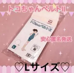 ♡青葉 Lサイズ トコちゃんベルト2 清潔 かわいい 白♡