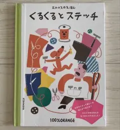 エルメス HERMES えほん くるくるとステッチ 100% ORANGE 絵本