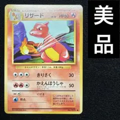 リザード 1996 旧裏面 無印 No.005 初期 ポケモンカード リザード 1996 旧裏面 無印 No.005 初期 ポケモンカード - メルカリ