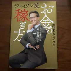 ジェイソン流　お金の稼ぎ方　厚切りジェイソン