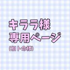 キララ様専用ページ