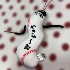 ひねくれたやつら やきゅ〜部 ぬいぐるみマスコット