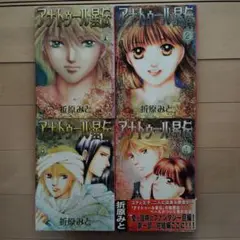 アナトゥール星伝 　完結　1〜4巻　折原 みと
