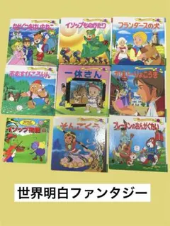 日本昔ばなし・世界名作　9冊セット