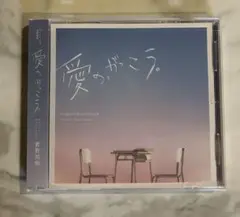 愛の,がっこう。 オリジナルサウンドトラック