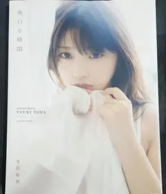 【最終特価】与田祐希2nd写真集 無口な時間【おまけBook付き】