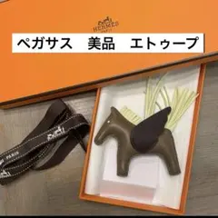 2026年最新】エルメス ペガサス エトゥープの人気アイテム - メルカリ