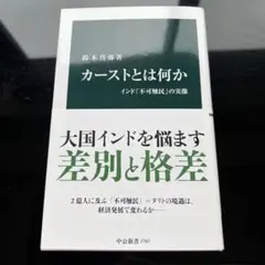 カーストとは何か : インド「不可触民」の実像