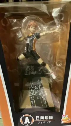日向翔陽 ハイキュー!! アクションフィギュア