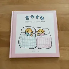 おやすみ 中川李枝子 山脇百合子 絵本