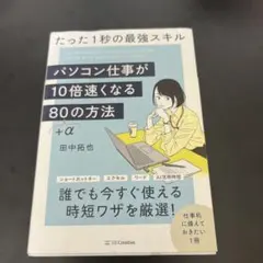 パソコン仕事が10倍速くなる80+αの方法 = Your PC works g…