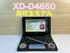 【即決歓迎】CASIO EX-word XD-D4850 高校生モデル 即決歓迎】CASIO EX-word XD-D4850 高校生モデル 【公式通販】