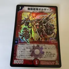 2026年最新】無限超竜ボルザードの人気アイテム - メルカリ