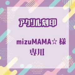 mizuMAMA☆さま専用