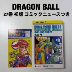 2026年最新】ドラゴンボール27巻初版の人気アイテム - メルカリ