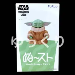 スターウォーズ FuRyu グローグー ヌードルストッパーフィギュア