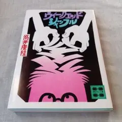 ウィークエンドシャッフル　　 筒井康隆　文庫本
