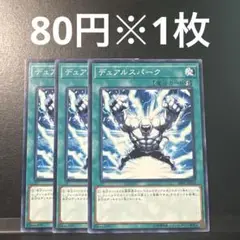 遊戯王　デュアルスパーク　3枚セット　1103環境　1103 HERO デュアル