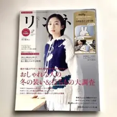 リンネル 2025 2月号