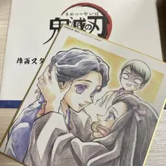 鬼滅の刃 禰豆子 珠世 愈史郎 作画スタッフ 全集中複製ミニ色紙 【参】