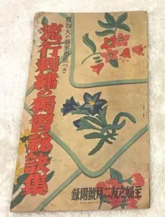 昭和十五年／主婦之友四月號付録。流行の紋染と友禅染の〇〇秘訣集【昭和レトロ】。 2025年最新】主婦之友 付録 昭和の人気アイテム - メルカリ