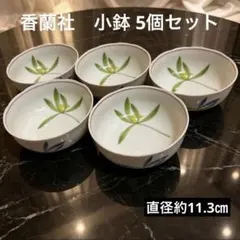 香蘭社 小鉢5つセット - メルカリ