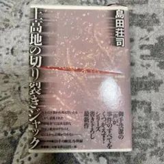 上高地の切り裂きジャック