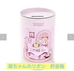 3coins 姫ちゃんのリボン 貯金箱 りぼん スリコ　ブリキ缶　りぼん