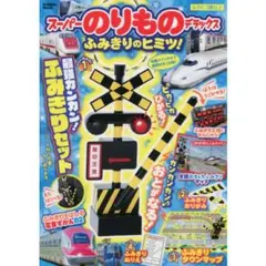 スーパーのりものデラックス　踏切　ふみきり ⭕新品・ 未開封・匿名発送