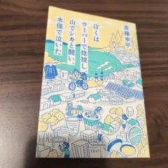 ぼくはウーバーで捻挫し、山でシカと闘い、水俣で泣いた