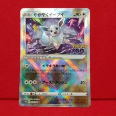 かがやくイーブイ K S10b Pokémon GO 055/071