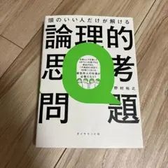 頭のいい人だけが解ける論理的思考問題