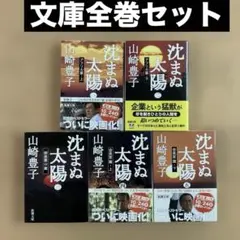 沈まぬ太陽　1〜5 文庫全巻セット　山崎豊子　新潮文庫　4冊帯付