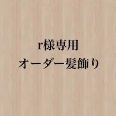 【r様】専用　オーダー髪飾り