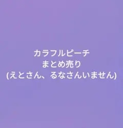 カラフルピーチ　まとめ売り