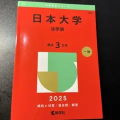 日本大学 赤本